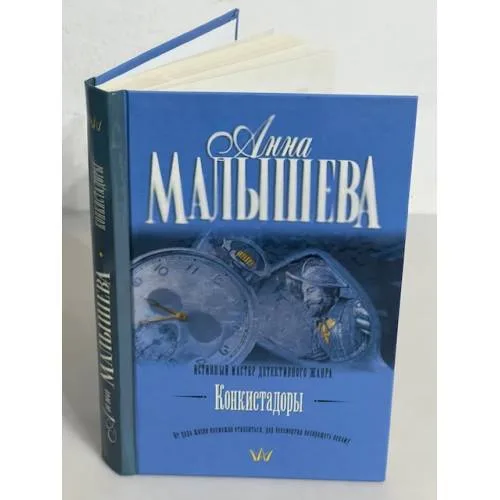 Book cover: Конкистадоры