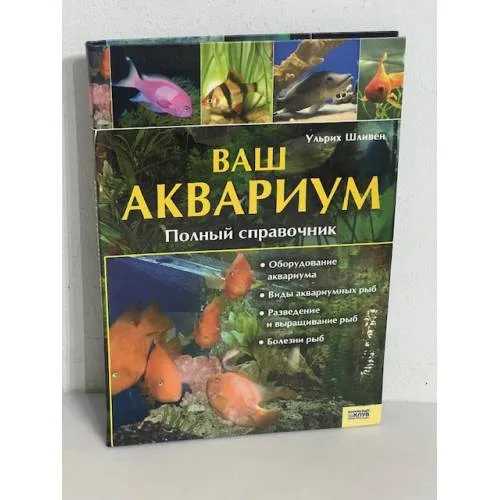 Book cover: Ваш аквариум. Полный справочник
