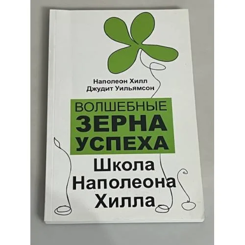 Book cover: Волшебные зерна успеха. Школа Наполеона Хилла