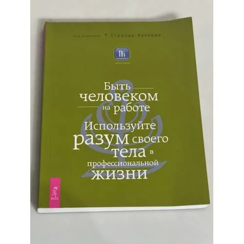 Book cover: Быть человеком на работе. Используйте разум своего тела в профессиональной жизни
