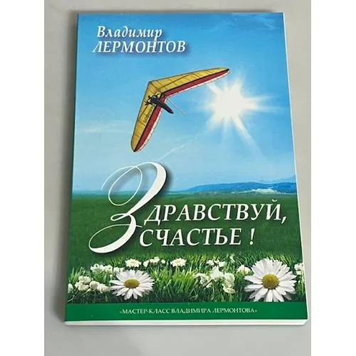 Book cover: Здравствуй, счастье!
