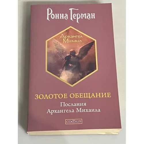 Book cover: Золотое обещание. Послания Архангела Михаила
