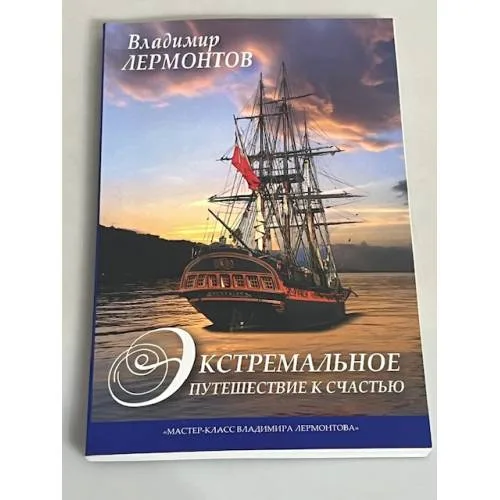Book cover: Экстремальное путешествие к счастью
