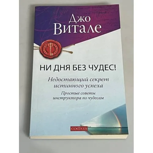 Book cover: Ни дня без чудес! Недостающий секрет истинного успеха