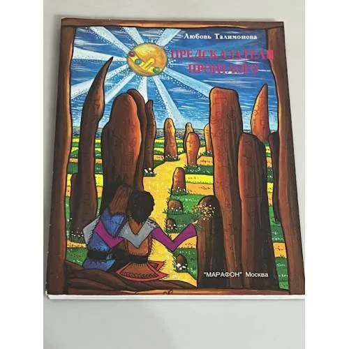 Book cover: Предсказатели прошлого