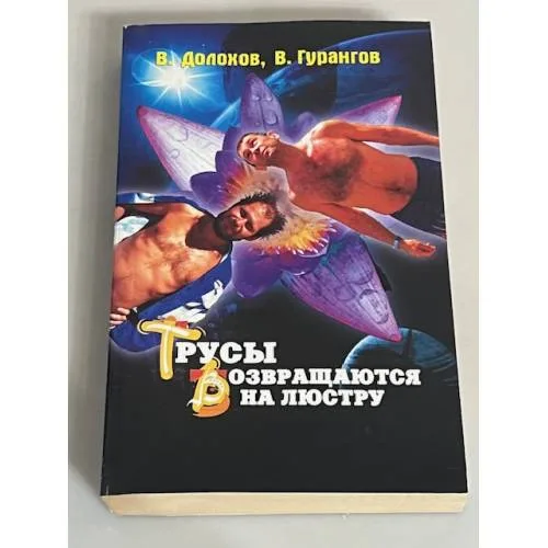 Book cover: Трусы возвращаются на люстру. Новые магические рецепты. Веселая поваренная книга волшебника
