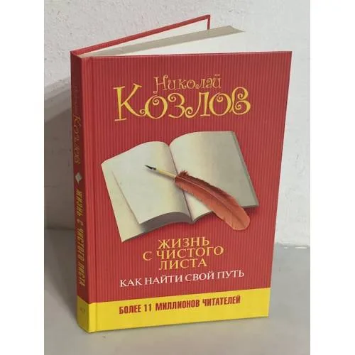 Book cover: Жизнь с чистого листа. Как найти свой путь