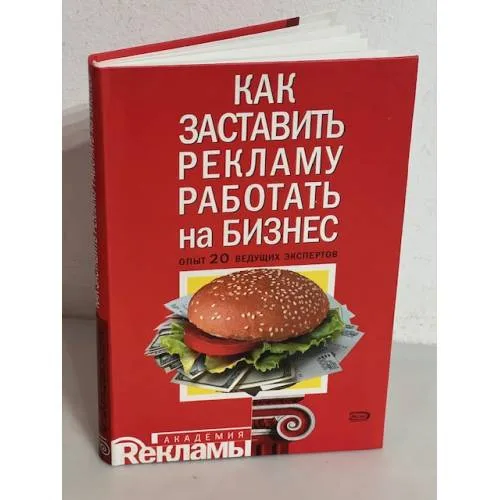 Book cover: Как заставить рекламу работать на бизнес. Опыт 20 ведущих экспертов