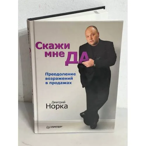 Book cover: Скажи мне "ДА". Преодоление возражений в продажах