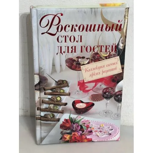 Book cover: Роскошный стол для гостей