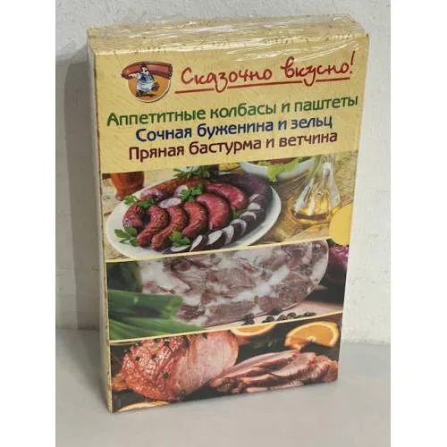Book cover: Сказочно вкусно! Аппетитные колбасы и паштеты. Сочная буженина и зельц. Пряная бастурма и ветчина