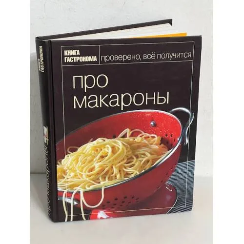 Book cover: Про макароны