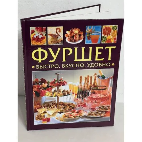 Book cover: Фуршет. Быстро, вкусно, удобно