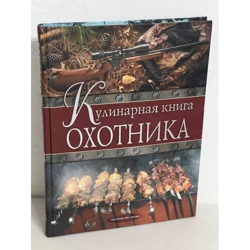 Book cover: Кулинарная книга охотника