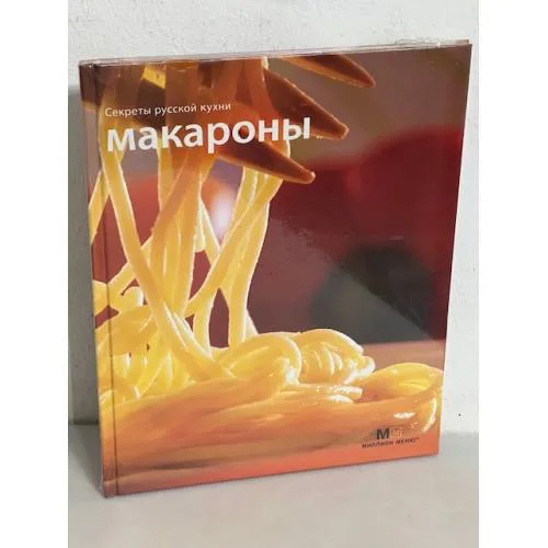 Book cover: Макароны. Секреты русской кухни