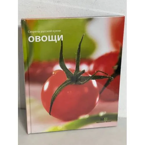 Book cover: Овощи. Секреты русской кухни