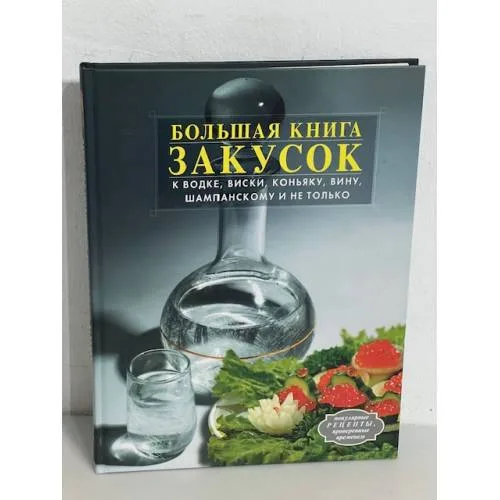 Book cover: Большая книга закусок к водке, виски, коньяку, вину, шампанскому и не только