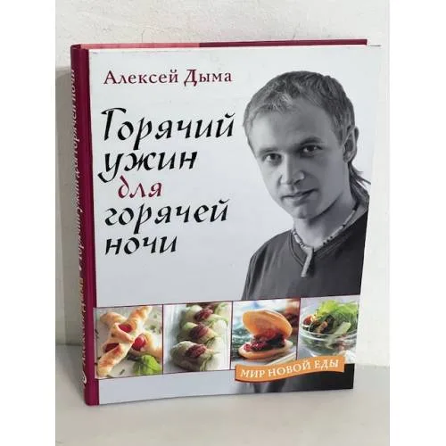 Book cover: Горячий ужин для горячей ночи