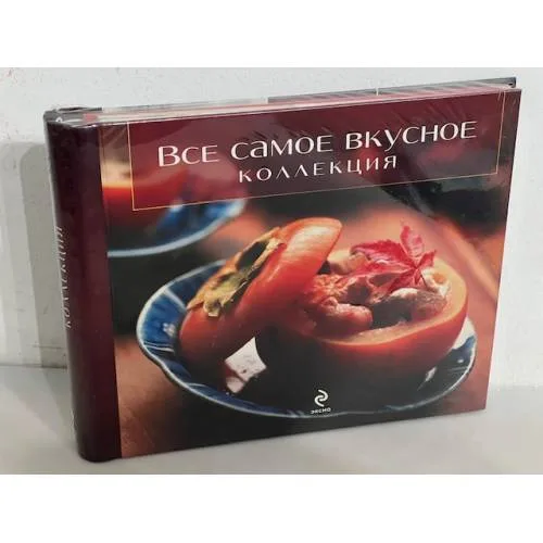 Book cover: Все самое вкусное. Коллекция