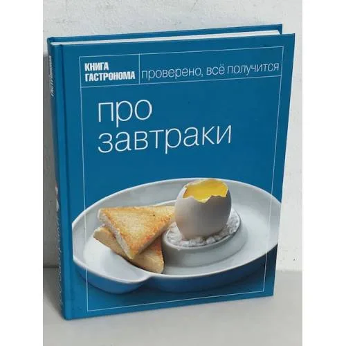 Book cover: Про завтраки