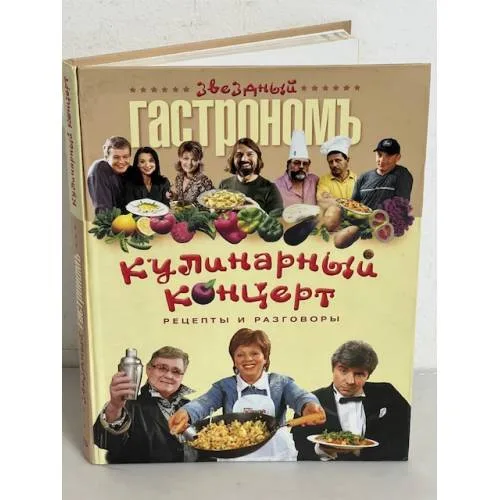Book cover: Кулинарный концерт, рецепты и разговоры
