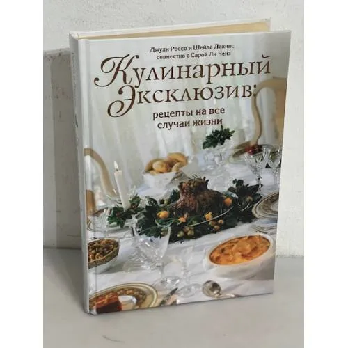 Book cover: Кулинарный эксклюзив. Рецепты на все случаи жизни