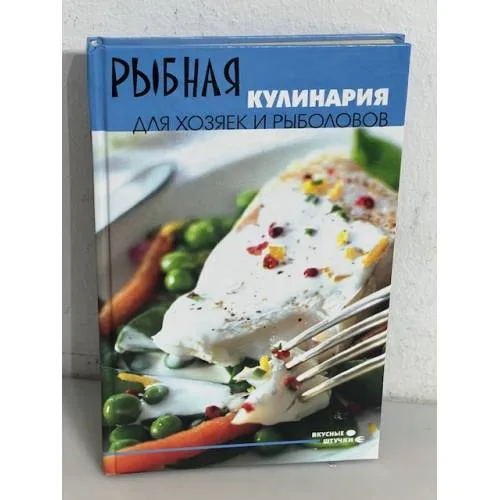 Book cover: Рыбная кулинария для хозяек и рыболовов
