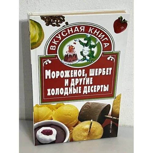 Book cover: Мороженое, щербет и другие холодные десерты