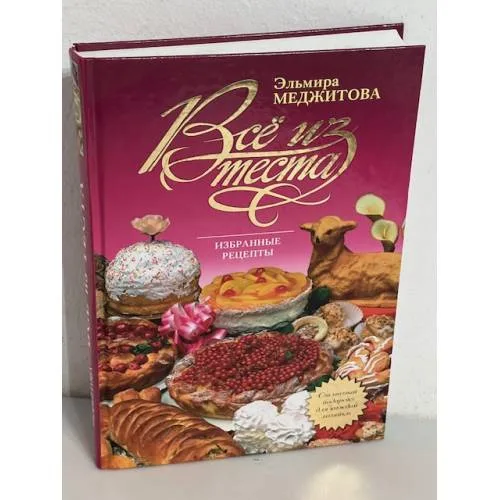 Book cover: Все из теста. Избранные рецепты