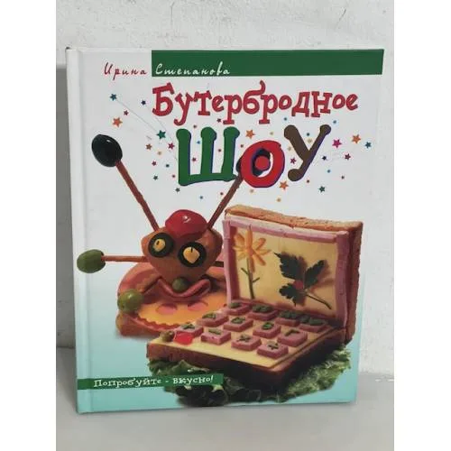 Book cover: Бутербродное шоу
