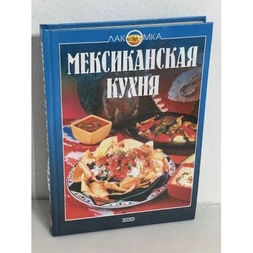 Book cover: Мексиканская кухня