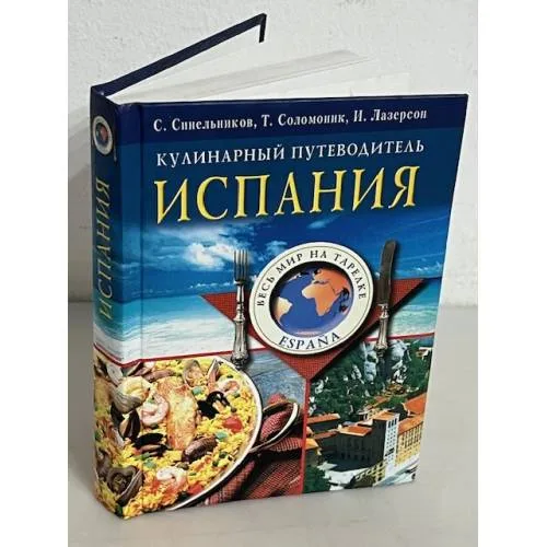 Book cover: Испания. Кулинарный путеводитель