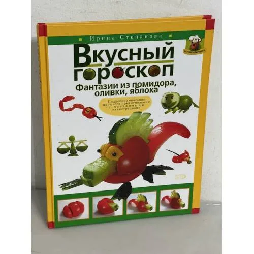 Book cover: Вкусный гороскоп. Фантазии из помидора, оливки, яблока
