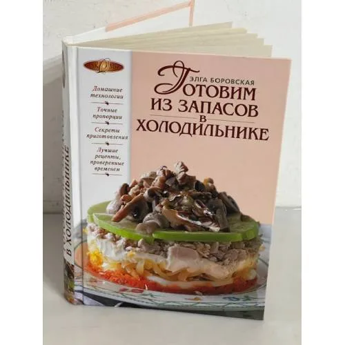 Book cover: Готовим из запасов в холодильнике