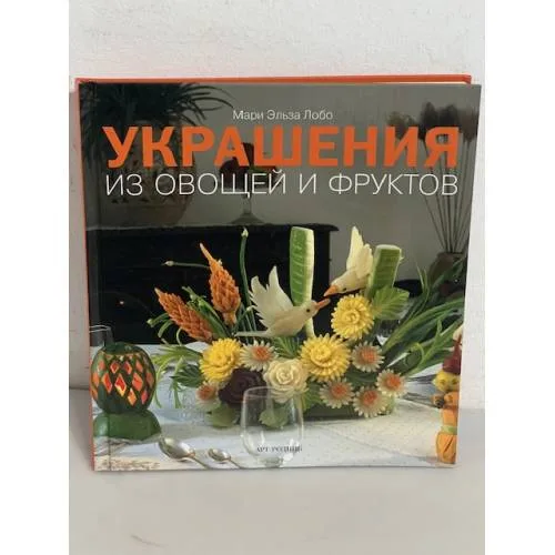 Book cover: Украшения из овощей и фруктов
