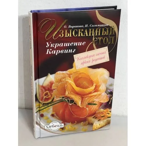 Book cover: Изысканный стол. Украшение. Карвинг
