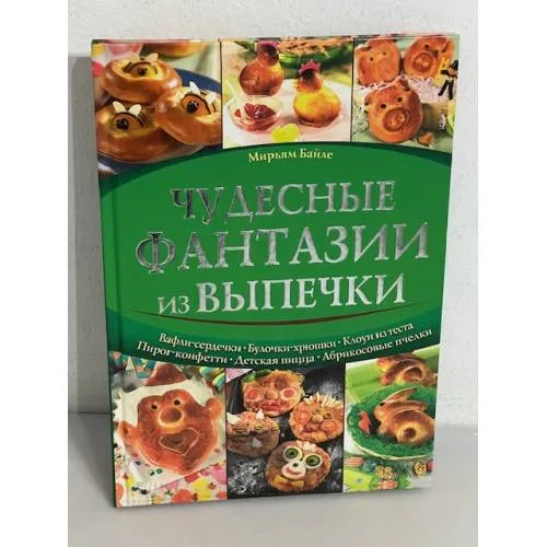 Book cover: Чудесные фантазии из выпечки