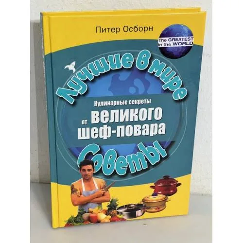 Book cover: Кулинарные секреты от великого шеф-повара