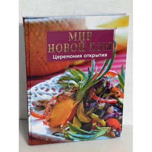 Book cover: Мир новой еды. Церемония открытия