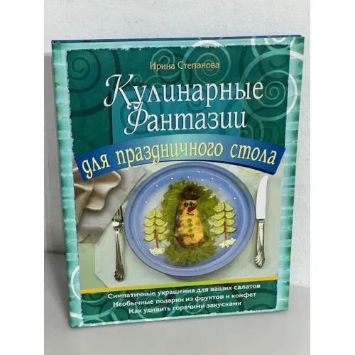 Book cover: Кулинарные фантазии для праздничного стола