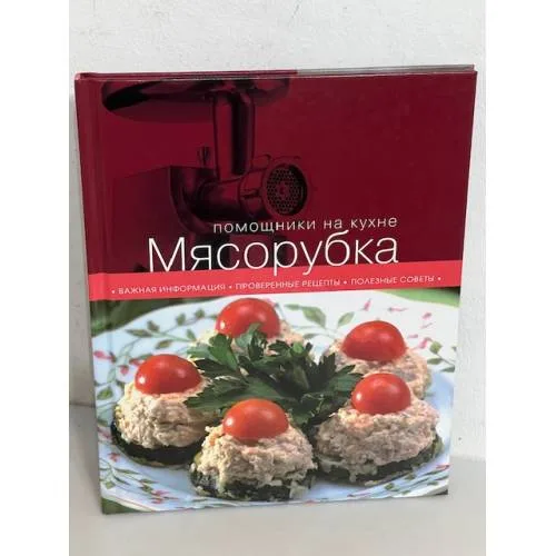Book cover: Мясорубка