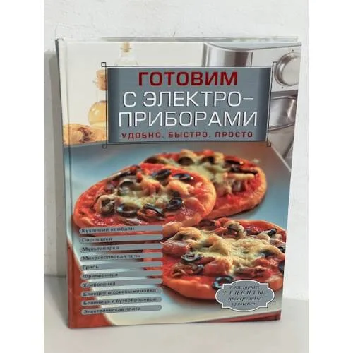 Book cover: Готовим с электроприборами. Удобно. Быстро. Просто