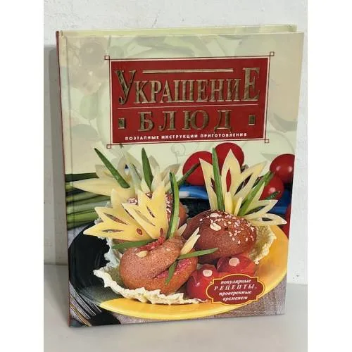 Book cover: Украшение блюд. Поэтапные инструкции приготовления