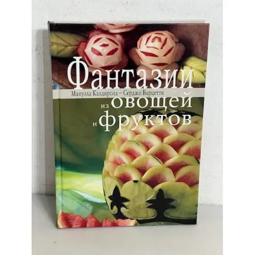 Book cover: Фантазии из овощей и фруктов