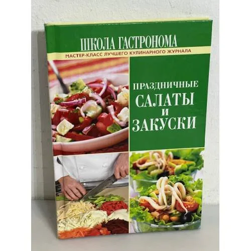 Book cover: Праздичные салаты и закуски