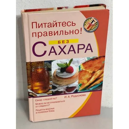 Book cover: Питайтесь правильно! Без сахара