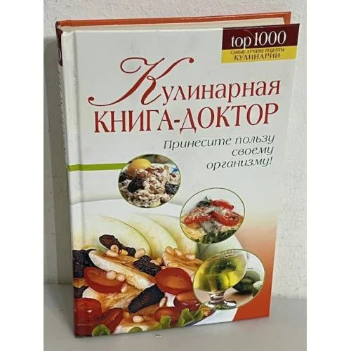 Book cover: Кулинарная книга-доктор