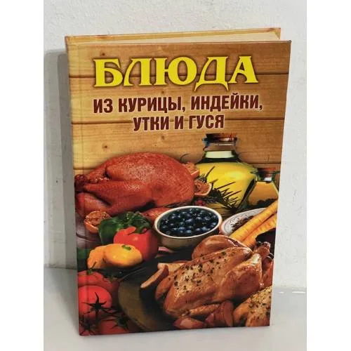 Book cover: Блюда из курицы, индейки, утки и гуся