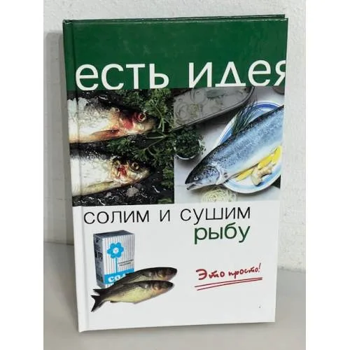 Book cover: Солим и сушим рыбу. Это просто!