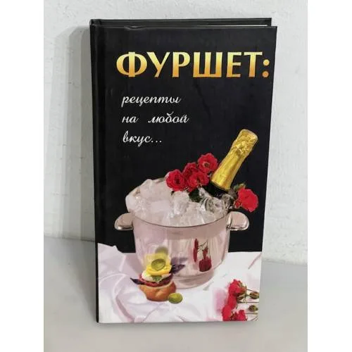 Book cover: Фуршет. Рецепты на любой вкус
